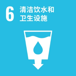 SDG 6 ─ 清洁饮水和卫生设施
