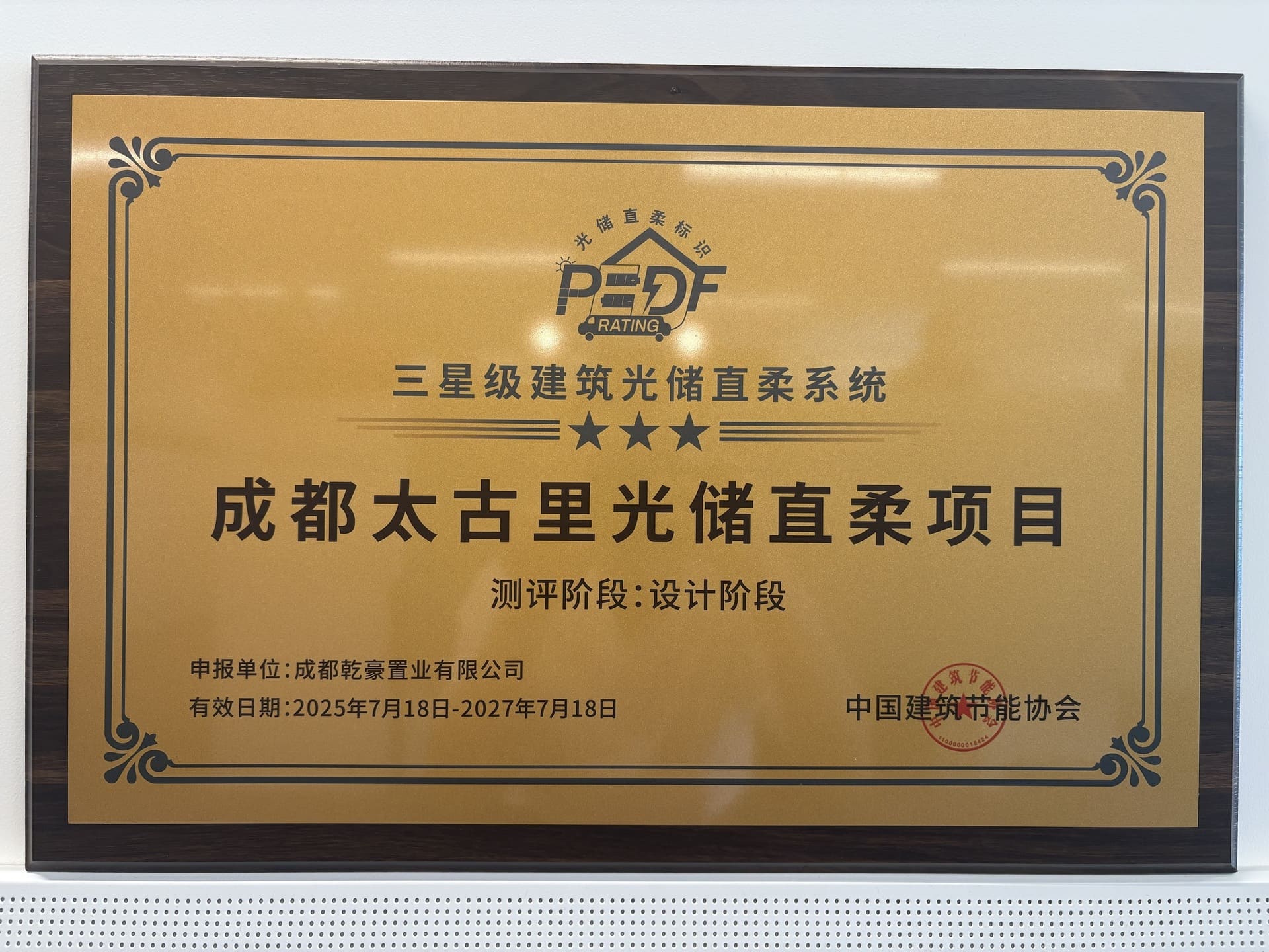 Taikoo Li Sanlitun Receives Three-Star PEDF System Rating